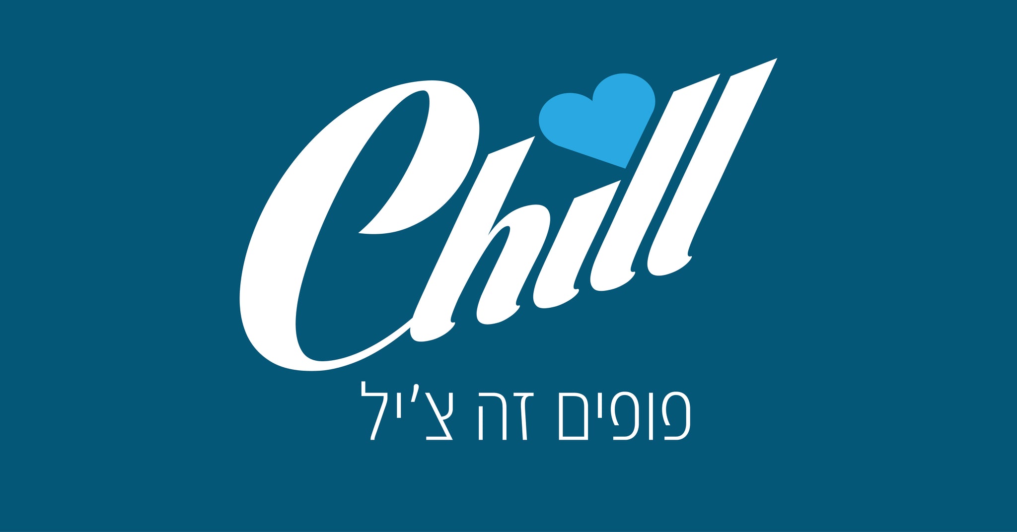 צ'יל פופים