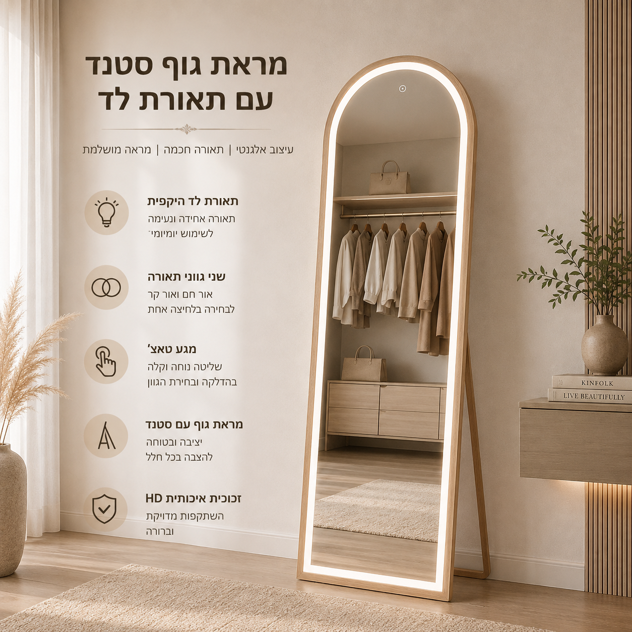 מראת גוף עם תאורת לד בשני גווני תאורה דגם קנברה