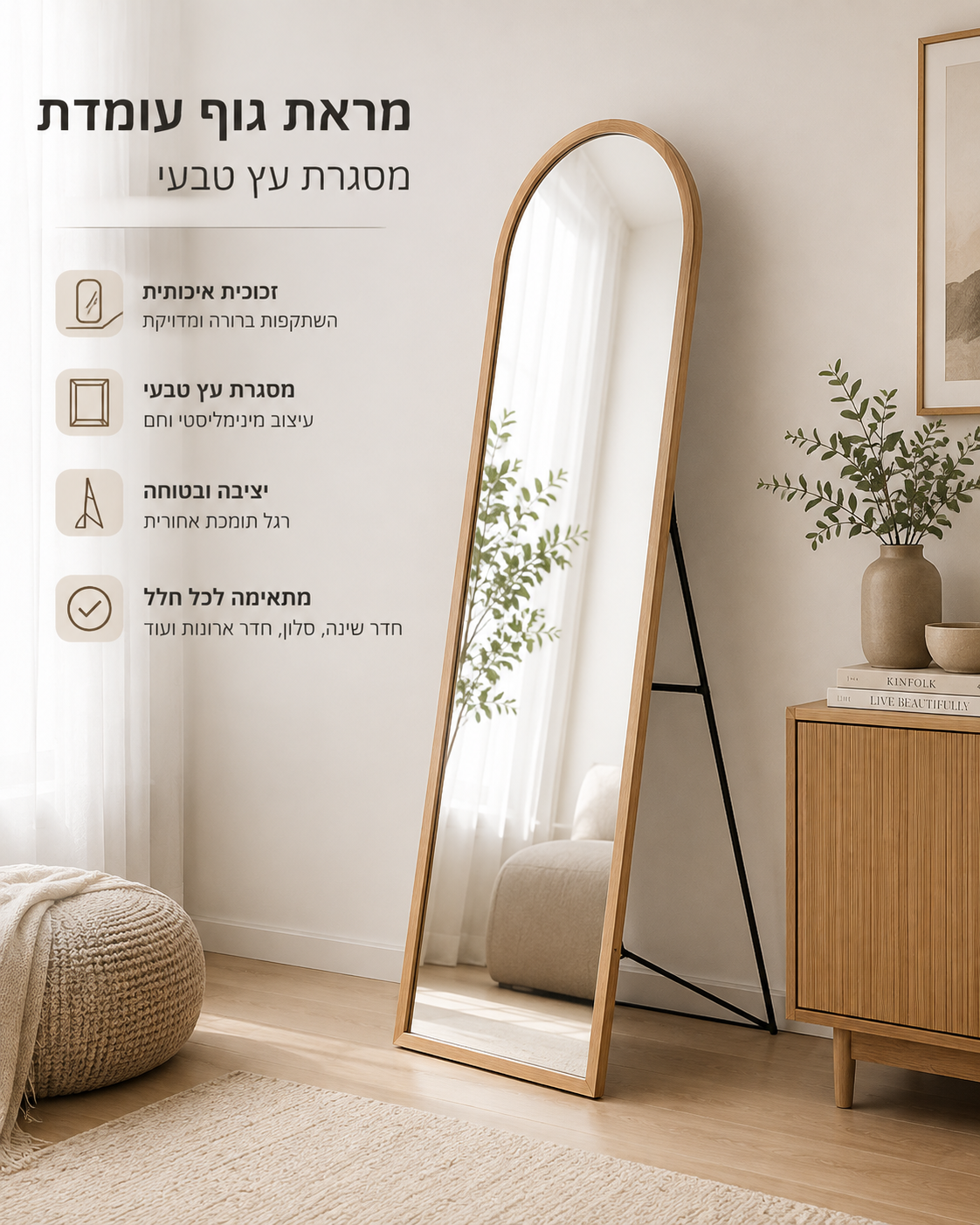 מראת גוף סטנד חצי אובלית עם מסגרת עץ בגוון טבעי דגם אדלייד